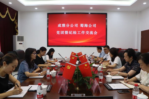 7.15+蜀海公司赴成雅分公司開展黨團紀檢工作交流學習.png 7.15+蜀海公司赴成雅分公司開展黨團紀檢工作交流學習.png